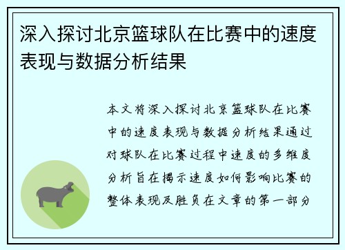 深入探讨北京篮球队在比赛中的速度表现与数据分析结果