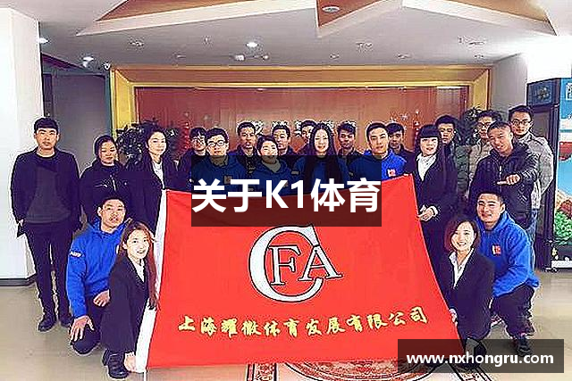 关于K1体育