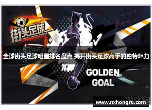 全球街头足球明星排名盘点 揭开街头足球高手的独特魅力