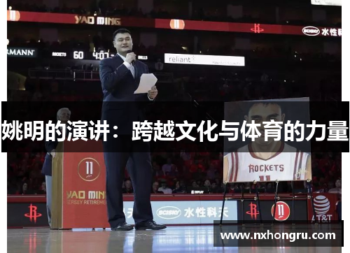 姚明的演讲：跨越文化与体育的力量