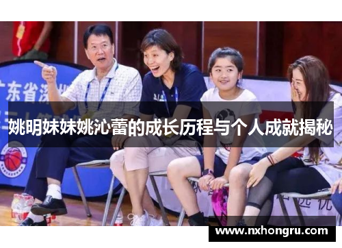 姚明妹妹姚沁蕾的成长历程与个人成就揭秘