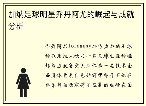 加纳足球明星乔丹阿尤的崛起与成就分析