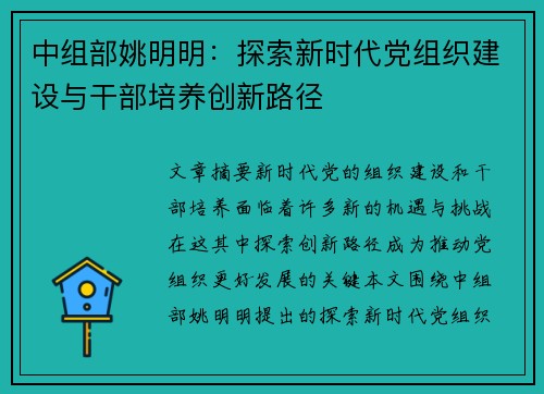中组部姚明明：探索新时代党组织建设与干部培养创新路径