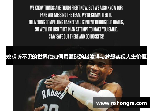 姚明听不见的世界他如何用篮球跨越障碍与梦想实现人生价值