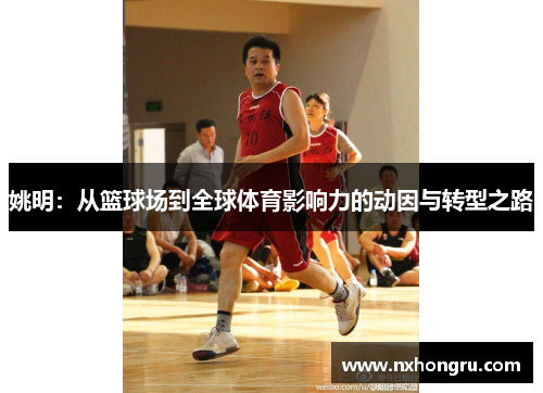 姚明：从篮球场到全球体育影响力的动因与转型之路