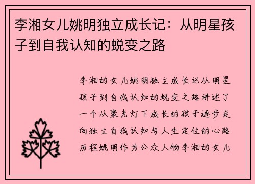 李湘女儿姚明独立成长记：从明星孩子到自我认知的蜕变之路