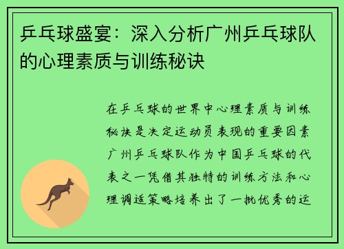 乒乓球盛宴：深入分析广州乒乓球队的心理素质与训练秘诀