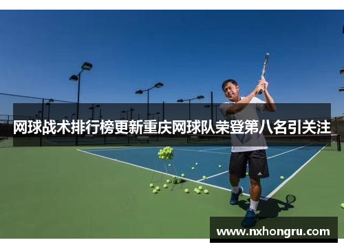 网球战术排行榜更新重庆网球队荣登第八名引关注