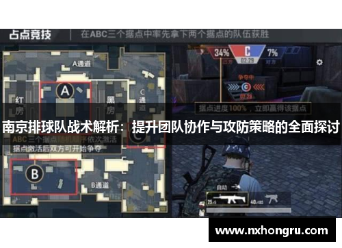 南京排球队战术解析：提升团队协作与攻防策略的全面探讨