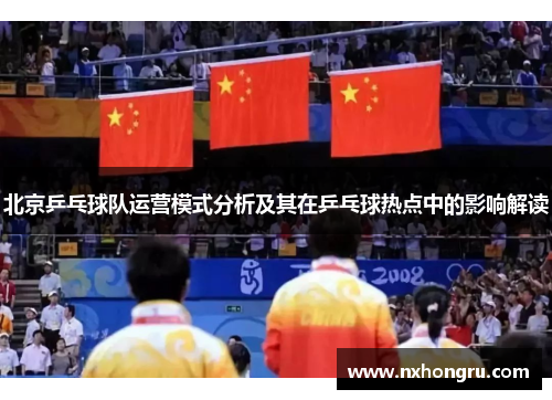 北京乒乓球队运营模式分析及其在乒乓球热点中的影响解读