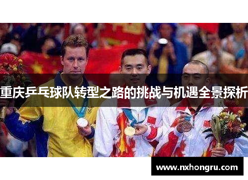 重庆乒乓球队转型之路的挑战与机遇全景探析
