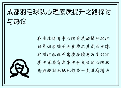 成都羽毛球队心理素质提升之路探讨与热议