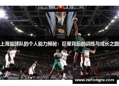 上海篮球队的个人能力揭秘：巨星背后的训练与成长之路