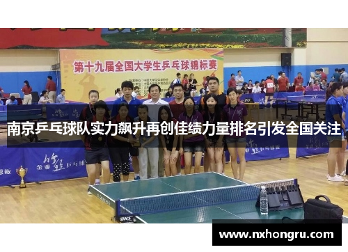 南京乒乓球队实力飙升再创佳绩力量排名引发全国关注