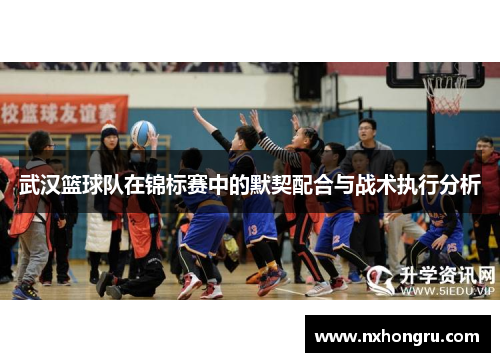 武汉篮球队在锦标赛中的默契配合与战术执行分析