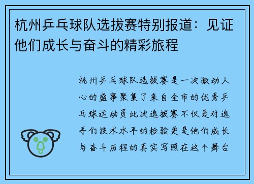 杭州乒乓球队选拔赛特别报道：见证他们成长与奋斗的精彩旅程