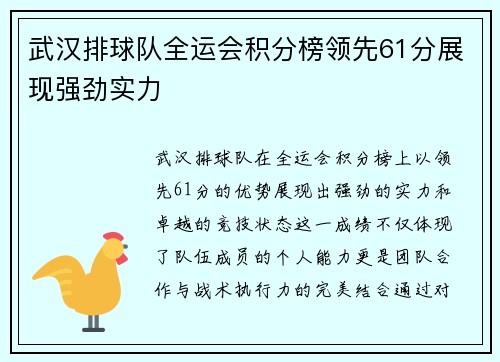 武汉排球队全运会积分榜领先61分展现强劲实力