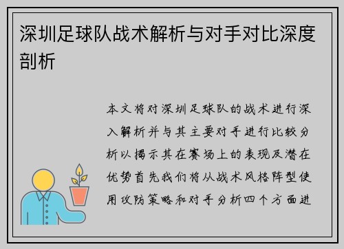 深圳足球队战术解析与对手对比深度剖析