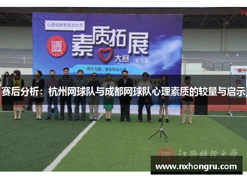 赛后分析：杭州网球队与成都网球队心理素质的较量与启示