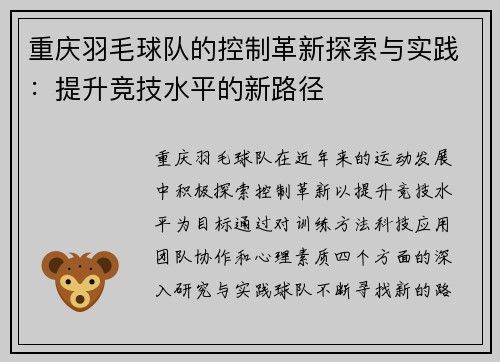 重庆羽毛球队的控制革新探索与实践：提升竞技水平的新路径