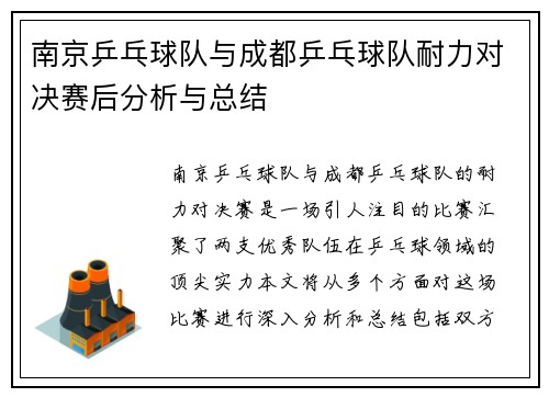 南京乒乓球队与成都乒乓球队耐力对决赛后分析与总结