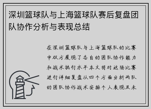 深圳篮球队与上海篮球队赛后复盘团队协作分析与表现总结