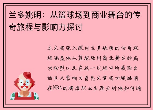兰多姚明：从篮球场到商业舞台的传奇旅程与影响力探讨