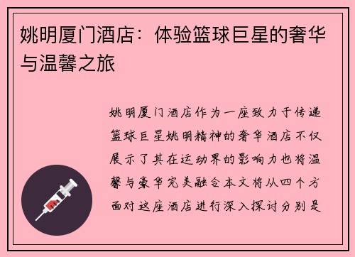 姚明厦门酒店：体验篮球巨星的奢华与温馨之旅