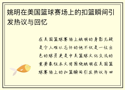姚明在美国篮球赛场上的扣篮瞬间引发热议与回忆