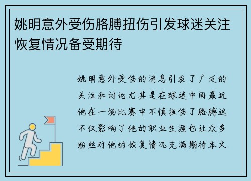 姚明意外受伤胳膊扭伤引发球迷关注恢复情况备受期待