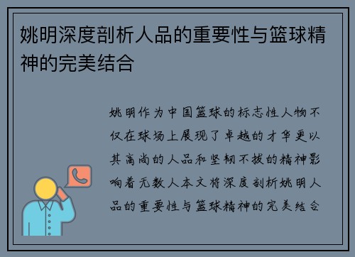姚明深度剖析人品的重要性与篮球精神的完美结合