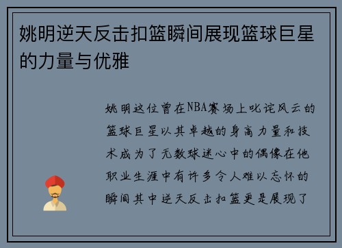 姚明逆天反击扣篮瞬间展现篮球巨星的力量与优雅
