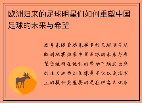 欧洲归来的足球明星们如何重塑中国足球的未来与希望
