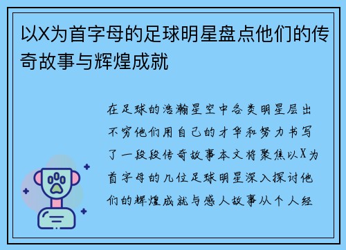 以X为首字母的足球明星盘点他们的传奇故事与辉煌成就