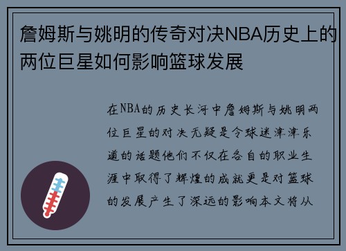 詹姆斯与姚明的传奇对决NBA历史上的两位巨星如何影响篮球发展