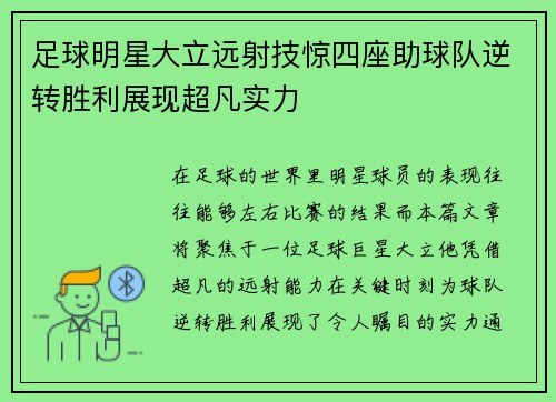 足球明星大立远射技惊四座助球队逆转胜利展现超凡实力