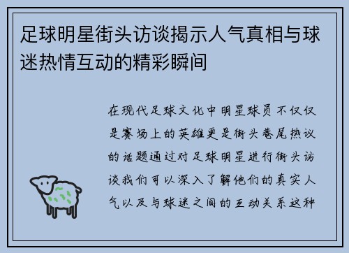 足球明星街头访谈揭示人气真相与球迷热情互动的精彩瞬间