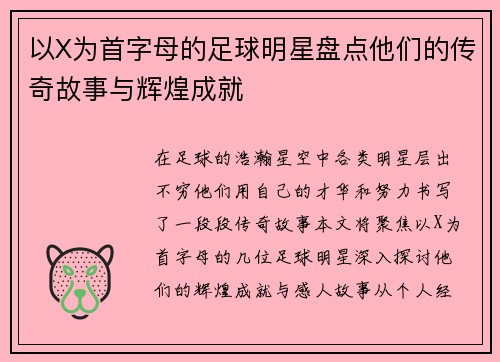 以X为首字母的足球明星盘点他们的传奇故事与辉煌成就