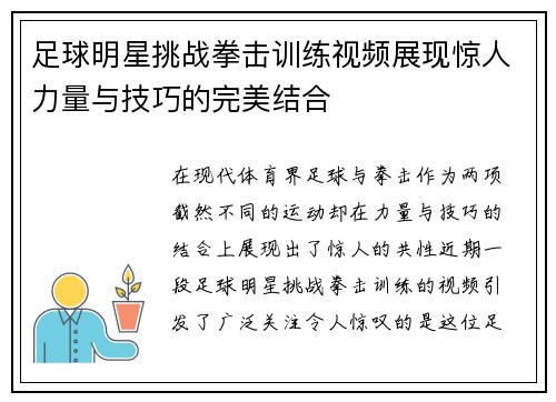 足球明星挑战拳击训练视频展现惊人力量与技巧的完美结合