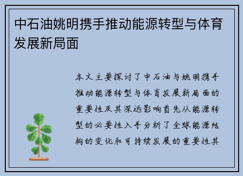 中石油姚明携手推动能源转型与体育发展新局面