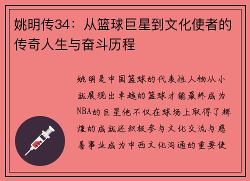 姚明传34：从篮球巨星到文化使者的传奇人生与奋斗历程