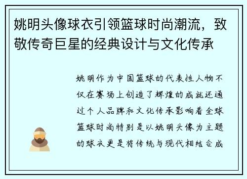 姚明头像球衣引领篮球时尚潮流，致敬传奇巨星的经典设计与文化传承
