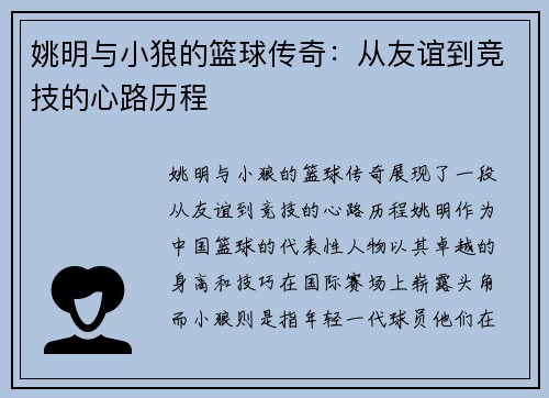 姚明与小狼的篮球传奇：从友谊到竞技的心路历程