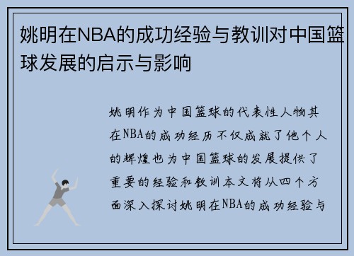 姚明在NBA的成功经验与教训对中国篮球发展的启示与影响