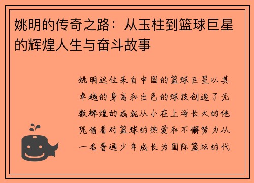 姚明的传奇之路：从玉柱到篮球巨星的辉煌人生与奋斗故事