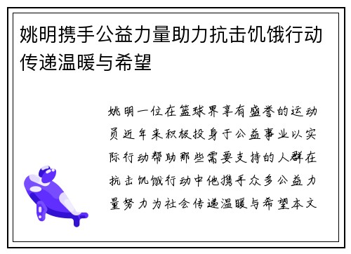 姚明携手公益力量助力抗击饥饿行动传递温暖与希望