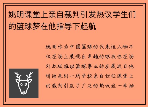 姚明课堂上亲自裁判引发热议学生们的篮球梦在他指导下起航