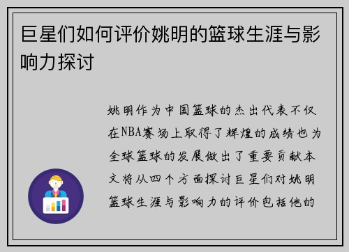 巨星们如何评价姚明的篮球生涯与影响力探讨