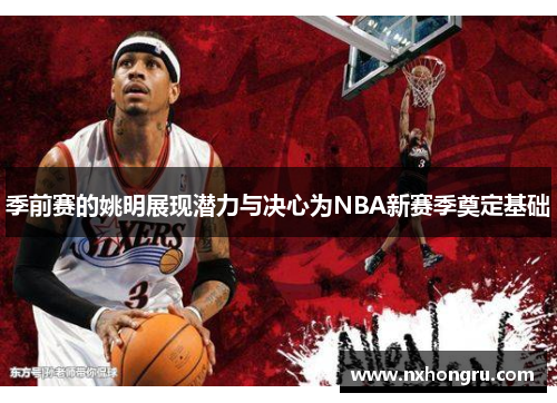 季前赛的姚明展现潜力与决心为NBA新赛季奠定基础