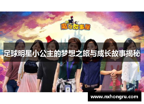 足球明星小公主的梦想之旅与成长故事揭秘